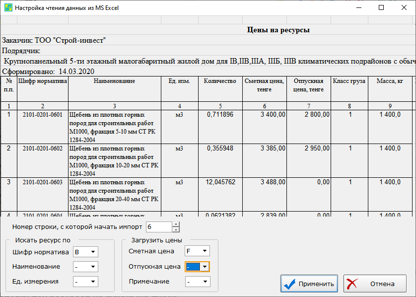 Рис. 5. Окно настройки загрузки цен ресурсов из файла MS Excel